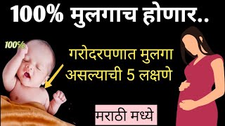 मुलगा होण्याची 5 लक्षणे  Mulga honyachi Lakshne symptomsofbabyboy [upl. by Manaker975]