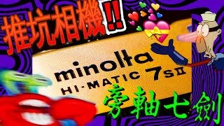 【相機介紹】Minolta Himatic 7sii！美能達影子徠卡？淺談旁軸七劍！70s Rangefinder Camera！CC字幕 [upl. by Tound]