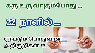 early pregnancy signs before missed period in tamil  early pregnancy symptoms in 22 days in tamil [upl. by Honeyman]