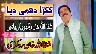 Way Kukra Dhami Diya  Saraiki Song Shafaullah Khan Rokhri Rizwan Mehndi [upl. by Memberg]