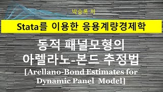 제5부 제3장3 동적 패널 모형의 아렐라노본드 추정법ArellanoBond Estimator [upl. by Kroll]