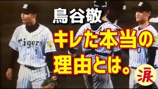 【スポーツ選手感動話】鳥谷敬が日本ハム戦後にキレた本当の理由とは。【涙・感動の話】『涙あふれて』【感動する話】 [upl. by Otilrac]