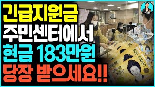 올해 변경된 긴급 정부 지원금 전국 주민센터에서 183만원 현금으로 지급합니다 [upl. by Amelia]