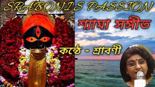 SRABONIS PASSION  SHYAMA SANGEET  srabonispassion bengalimusic motivation [upl. by Isborne]