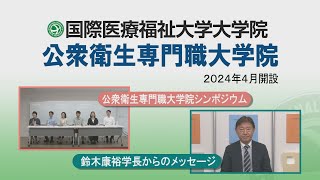 公衆衛生専門職大学院 2024シンポジウム／鈴木学長メッセージ [upl. by Nutter105]