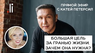 Большая цель за гранью жизни Зачем она нужна Нурлан Мураткали и Катя Петерсил Прямой эфир [upl. by Edas]