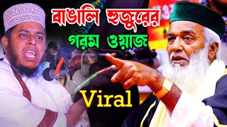 ওহাবিরা দরুদ কিয়াম উঠায়ে দিবে যা বললেন মোকলেছুর রহমান বাঙালি হুজুর moklesur rahman bangali oaj 2022 [upl. by Zelig]