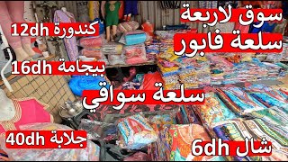 ❌ سوق سواقي 😱 كاين 12 درهم 💥 جلابة 40 درهم 💥 شال 6 دراهم بيجامات 16 درهم 😱 كلشي كسول على سوق [upl. by Otreblaug]