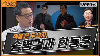 오다방제27화 책을 든 두남자 송영길과 한동훈 변희재 미디어워치 대표 [upl. by Nahseez]