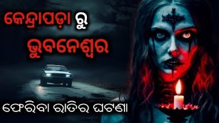 କେନ୍ଦ୍ରାପଡ଼ା ରୁ ଭୁବନେଶ୍ୱର ଘଟଣା Odia Horror Story Odia Horror StoriesBhutaGapadevilsasmita40 [upl. by Ecal224]