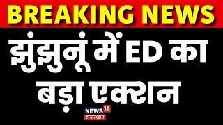 Jhunjhunu ED Raid News दुबई से हुए ट्रांसजेक्शन के मामले में ED की रेड  ED Raid  Jitendra Kaswan [upl. by Robbins535]