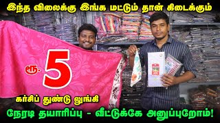 ரூ5 துண்டு நேரடி தயாரிப்பாளர்  Handkerchiefs and Towels Manufacturer  Kerchief wholesale [upl. by Clarance]