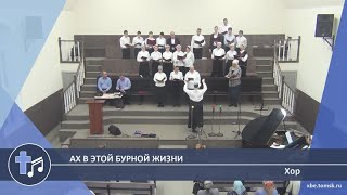 Хор  Ах в этой бурной жизни Пение [upl. by Yarak]