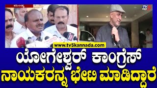 CP Yogeshwar Vs HD Kumarswamy  ಯೋಗೇಶ್ವರ್ ಕಾಂಗ್ರೆಸ್ ನಾಯಕರನ್ನ ಭೇಟಿ ಮಾಡಿದ್ದಾರೆ  Tv5 Kannada [upl. by Gurtner]