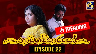 Nadagamkarayo Episode 22  නාඩගම්කාරයෝ  16th February 2021 [upl. by Rianna]