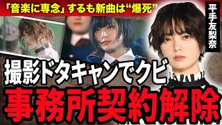 【驚愕】平手友梨奈が事務所契約解除に！ドラマ撮影ドタキャンし「音楽に専念」宣言するも新曲は“爆死”した現在に絶句…元『欅坂46』の絶対エースが嫌われる理由に驚きが隠せない！ [upl. by Airebma557]