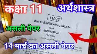 class 11th Economics paper 2024  कक्षा 11 अर्थशास्त्र पेपर  class 11th arthshastra varshik paper [upl. by Cyndia]