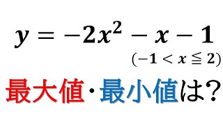 【二次関数】𝒚−𝟐𝒙𝟐−𝒙−𝟏 −𝟏＜𝒙≦𝟐の最大値と最小値【数1】 [upl. by Idaf]