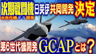 《F3開発》日本の次期戦闘機（日英伊）共同開発となる第6世代機「GCAP」開発 [upl. by Terry427]