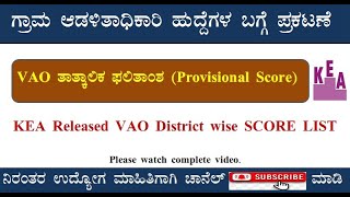 KEA Released VAO District wise Score List  VAO 2024 Result1000 ಗ್ರಾಮ ಆಡಳಿತಾಧಿಕಾರಿ ಹುದ್ದೆ ಅಂಕ ಪಟ್ಟಿ [upl. by Valonia696]