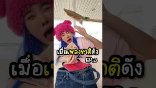 เมื่อเพลงชาติดัง Ep3 [upl. by Dachy]