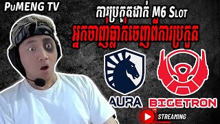 BTR vs TLID ប្រកួតដាក់ M6 Slot MPL ID S14 Pu MENG Restream amp Commentary [upl. by Atikihs]