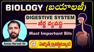 BIOLOGY  Digestive System  జీర్ణ వ్యవస్థ  Most Important Bits Explanation By AMMA NARESH SIR [upl. by Letti]