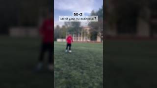 Что выбрал ты футбол foryou football [upl. by Bendix]