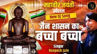 jain shasan ka baccha baccha  mahaveer jayanti bhajan 2023  roopesh jain  jai mahavir [upl. by Obau]