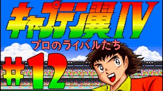 Captain Tsubasa 4 Super Famicom  Match 12 Nanbu Daigaku vs Seinan Miracle [upl. by Celie]