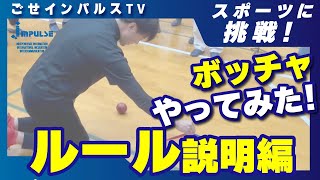 （奈良）情報発信 御所市商工会青年部 ボッチャに挑戦！ルール説明編 boccia パラリンピック正式種目 障がい者スポーツ [upl. by Noseimaj]