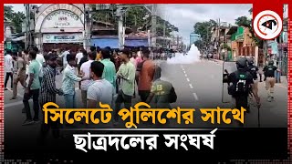 সিলেটে ছাত্রদলপুলিশ ধাওয়াপাল্টা ধাওয়া  Chatra Dal  BD Police  Sylhet  Kalbela [upl. by Eenimod]