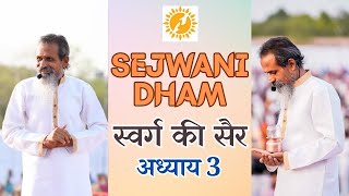 Sejwani Dham  Swarg Ki Sair III [upl. by Eelyr937]