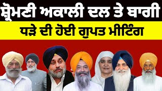 Shiromani Akali Dal ਤੇ ਬਾਗੀ ਧੜੇ ਦੀ ਹੋਈ ਗੁਪਤ ਮੀਟਿੰਗ shiromaniakalidal [upl. by Tali]