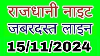 Rajdhani night 15112024  जबरदस्त लाइन  LUCK S M TRICK  राजधानी नाइट  Rajdhani night  Today [upl. by Ranzini409]