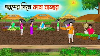 গরমের দিনে কাচা বাজার  Bengali Moral Stories Cartoon  Bangla Golpo  Thakumar Jhuli  অচেনা Golpo [upl. by Rostand]