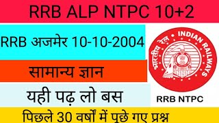 RRB Ajmer 10102004gsponlinestudychannel6788 [upl. by Noyad969]