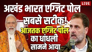 Akhand Bharat Exit Poll  Aajtak Axis My India  NDA vs INDIA  New Video 2024 [upl. by Natalee]