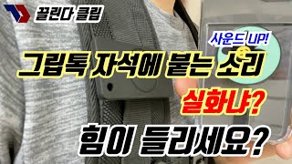 끌린다 클립  그립톡 붙이는 소리 한번 들어보세요 [upl. by Adnilem]