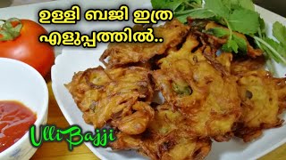 നല്ലനാടൻ ഉള്ളിബജി  ULLI BAJJI IN MALAYALAM  ULLI VADA  HOW TO MAKE ULLI BAJJI KERALA STYLE [upl. by Taylor999]