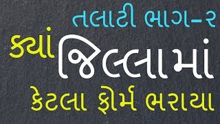 talati bharti 2018 PART 2  ક્યાં જિલ્લામાં કેટલા ફોર્મ ભરાયા  તલાટી ભરતી 2018 [upl. by Hamon]