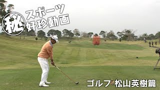 〇秘 スポーツ好珍動画 ゴルフ松山英樹篇 [upl. by Rabassa800]