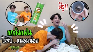 แกล้งแฟน “หลอกให้จับ” สุดท้ายจบที่เตียง Pringles Prank  Fararim Story [upl. by Nnainot]