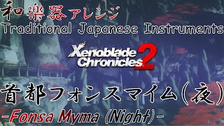 Xenoblade Chronicles 2 quotFonsa Myma Nightquot arranged with Japanese Instruments [upl. by Parette]