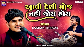 આવી દેશી મોજ નહીં જોય હોય  Lakhan Thakor  Deshi Bhajan  Khadkhad [upl. by Standley825]