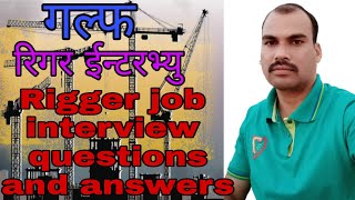 Rigger job interview questions and answersरिंगर ईन्टरभ्यु [upl. by Ohl]