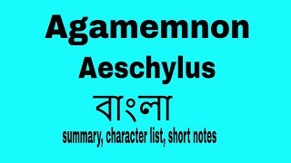 Agamemnon by Aeschylus summary in Bangla । bengali lecture by Tarek Aziz । বাংলা লেকচার [upl. by Zrike972]