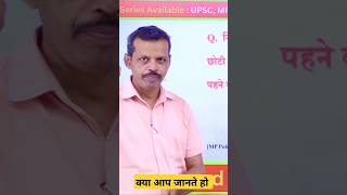 क्या आप जानते हो पहेली। mpsi mppsc shorts exam8080 mpscexam ytshorts [upl. by Akimat718]