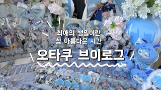 오타쿠 브이로그  최애 생일작지만 소소한 생일상 차려보기🐰  누카니발 새벽의 연화 드씨 듣기 누카…누카누카…… [upl. by Ajin]