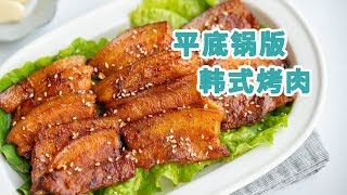 平底锅就能搞定的韩式烤五花肉，在家吃上烤肉大餐 bulgogi [upl. by Ityak375]